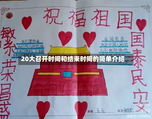 20大召开时间和结束时间的简单介绍