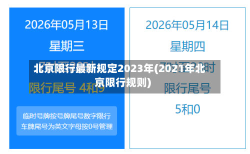 北京限行最新规定2023年(2021年北京限行规则)-第2张图片