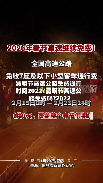 清明节高速公路免费通行时间2022/清明节高速公路免费吗?2022-第2张图片