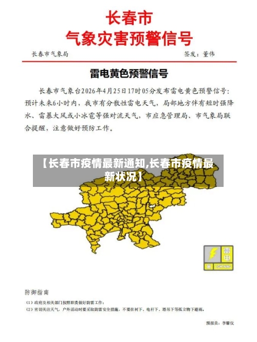【长春市疫情最新通知,长春市疫情最新状况】