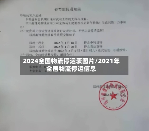2024全国物流停运表图片/2021年全国物流停运信息-第2张图片
