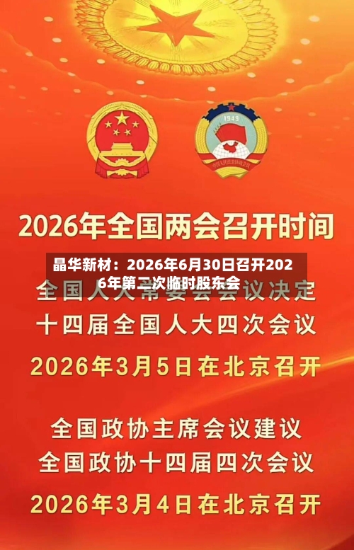 晶华新材:2026年6月30日召开2026年第二次临时股东会