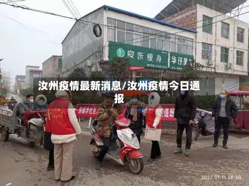 汝州疫情最新消息/汝州疫情今日通报