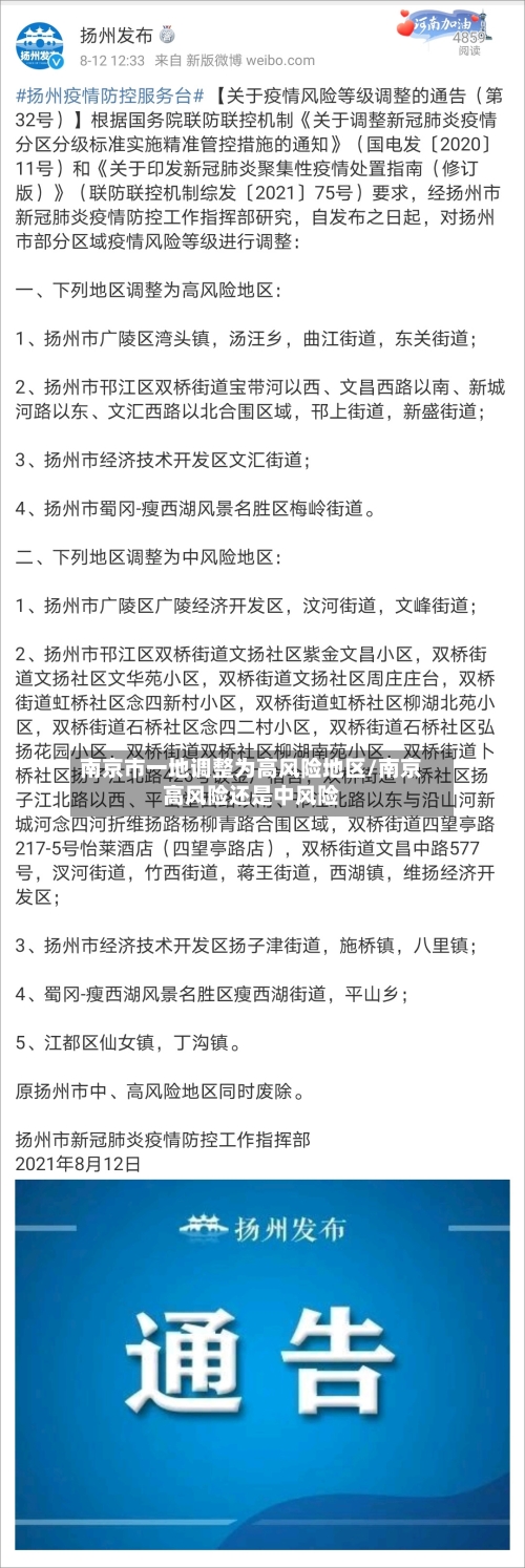南京市一地调整为高风险地区/南京高风险还是中风险