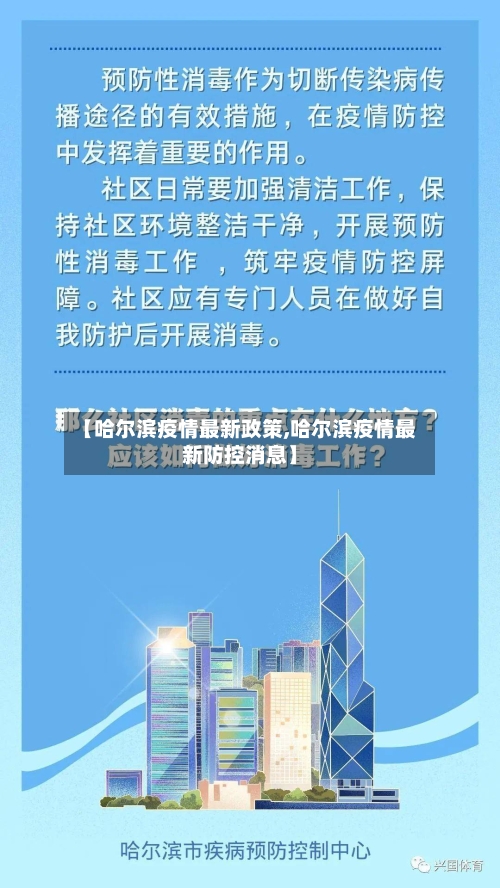 【哈尔滨疫情最新政策,哈尔滨疫情最新防控消息】-第2张图片