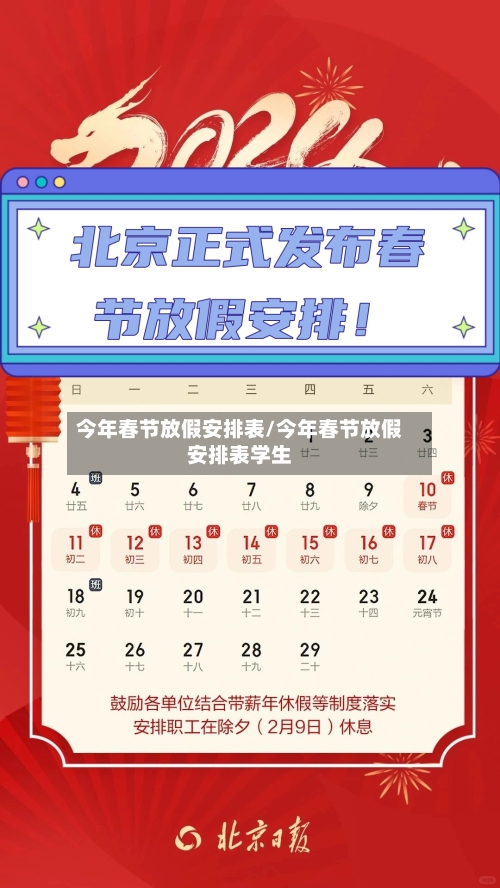 今年春节放假安排表/今年春节放假安排表学生