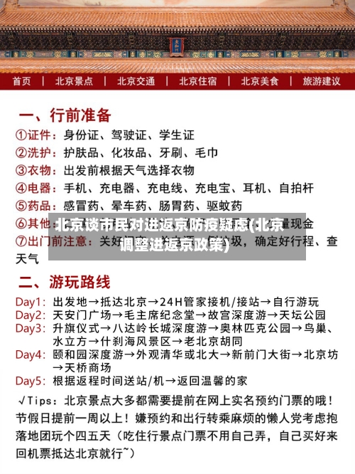 北京谈市民对进返京防疫疑虑(北京调整进返京政策)