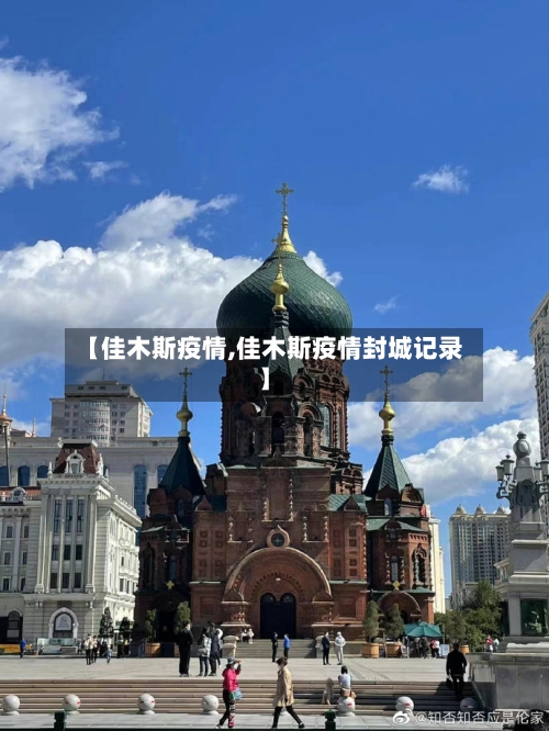 【佳木斯疫情,佳木斯疫情封城记录】