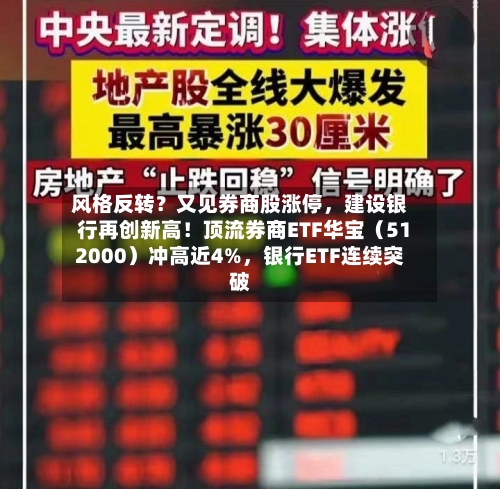 风格反转?又见券商股涨停,建设银行再创新高!顶流券商ETF华宝(512000)冲高近4%,银行ETF连续突破