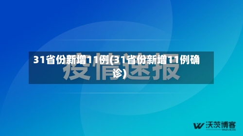 31省份新增11例(31省份新增11例确诊)