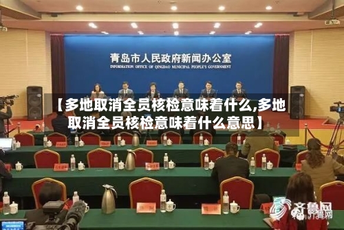 【多地取消全员核检意味着什么,多地取消全员核检意味着什么意思】-第3张图片
