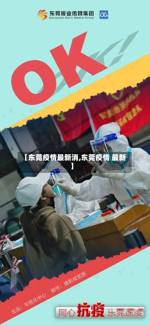 【东莞疫情最新消,东莞疫情 最新】