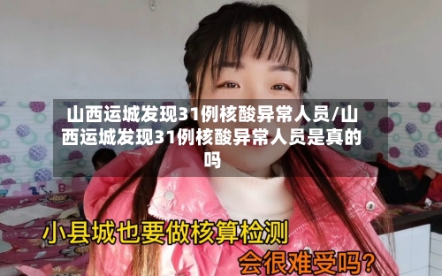 山西运城发现31例核酸异常人员/山西运城发现31例核酸异常人员是真的吗