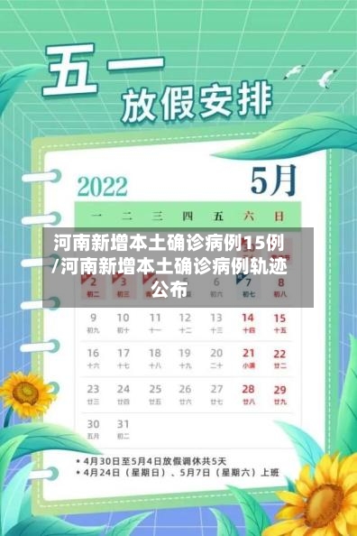 河南新增本土确诊病例15例/河南新增本土确诊病例轨迹公布