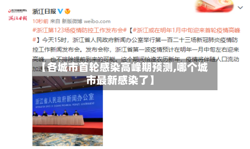 【各城市首轮感染高峰期预测,哪个城市最新感染了】-第2张图片