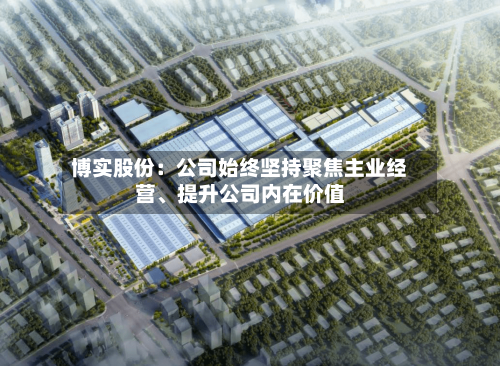 博实股份：公司始终坚持聚焦主业经营、提升公司内在价值-第2张图片