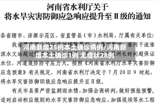 河南新增25例本土确诊病例/河南新增本土确诊1例 无症状28例-第2张图片