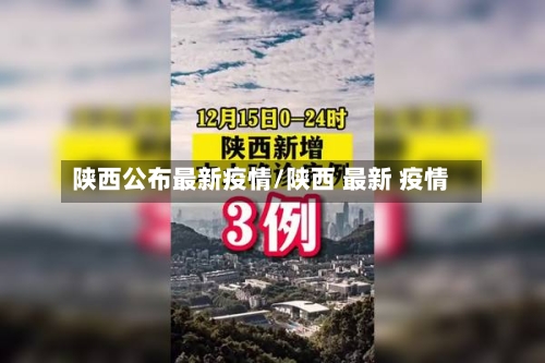 陕西公布最新疫情/陕西 最新 疫情
