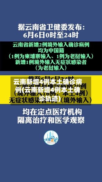 云南新增4例本土确诊病例(云南新增4例本土确诊轨迹)