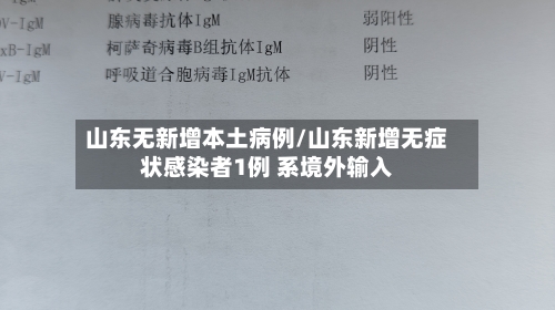 山东无新增本土病例/山东新增无症状感染者1例 系境外输入