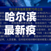 哈尔滨最新疫情规定(哈尔滨最新疫情规定公告)