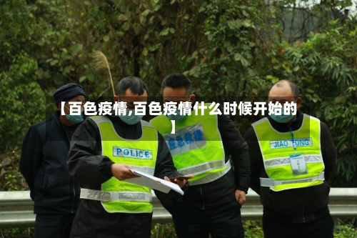 【百色疫情,百色疫情什么时候开始的】-第2张图片