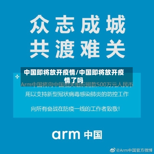 中国即将放开疫情/中国即将放开疫情了吗