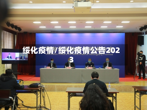 绥化疫情/绥化疫情公告2023-第1张图片
