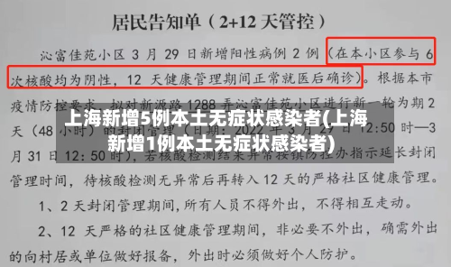 上海新增5例本土无症状感染者(上海新增1例本土无症状感染者)