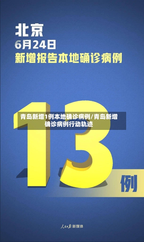 青岛新增1例本地确诊病例/青岛新增确诊病例行动轨迹
