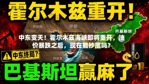 中东变天！霍尔木兹海峡即将重开，油价暴跌之后，现在能抄底吗？